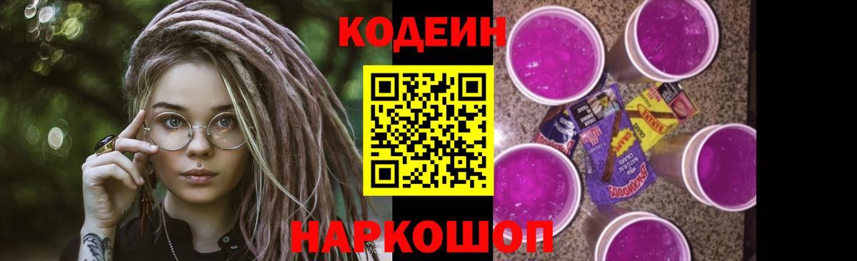 Кодеин Purple Drank Югорск